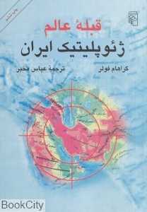 قبله عالم ژئوپلیتیک ایران