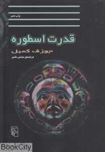 قدرت اسطوره - 0