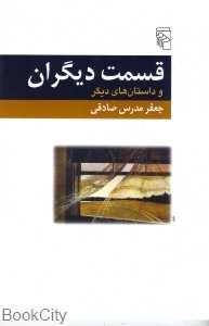 قسمت دیگران (و داستان‌های دیگر)