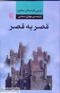 قصر به قصر (شومیز) - 0