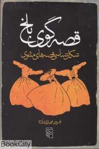 قصه‌گوی بلخ