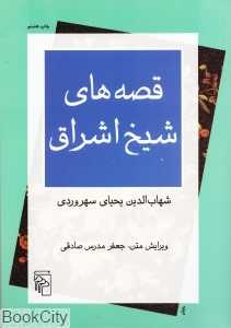 قصه‌های شیخ اشراق - 0