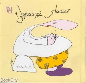 قصه‌های غیرمعمولی 2