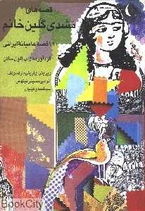 قصه‌های مشدی گلین خانم (گالینگور)