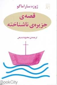 قصه جزیره ناشناخته