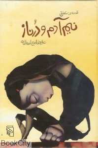 قصه عشقی نیم‌آدم و درناز