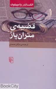 قضیه متران پاژ