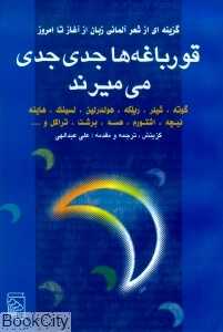 قورباغه‌ها جدی جدی می‌میرند گزینه‌ای از شعر آلمانی زبان از آغاز تا امروز