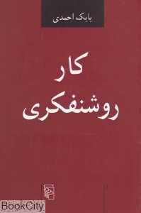 کار روشنفکری