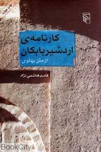 کارنامه اردشیر بابکان