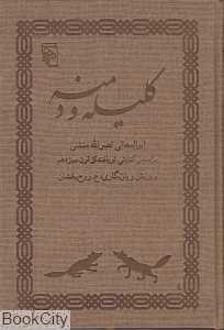 کلیله و دمنه بر اساس کتابتی نو بافته از قرن سیزدهم