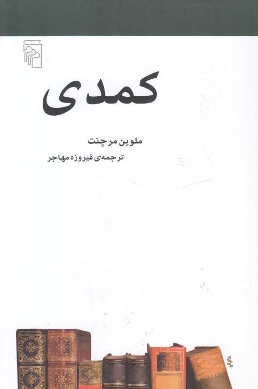 کمدی