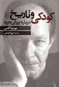 کودکی و تاریخ درباره ویرانی تجربه
