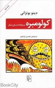 کولومبره و پنجاه داستان دیگر