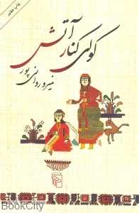 کولی کنار آتش