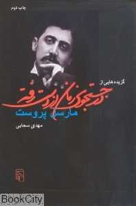گزیده‌هایی از در جست‌وجوی زمان از دست رفته