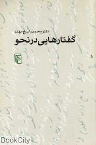 گفتارهایی در نحو