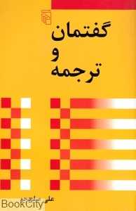 گفتمان و ترجمه