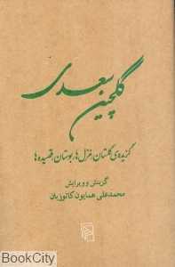 گلچین سعدی (گزیده گلستان غزل‌ها بوستان قصیده‌ها)
