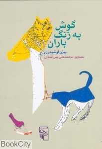 گوش به زنگ باران