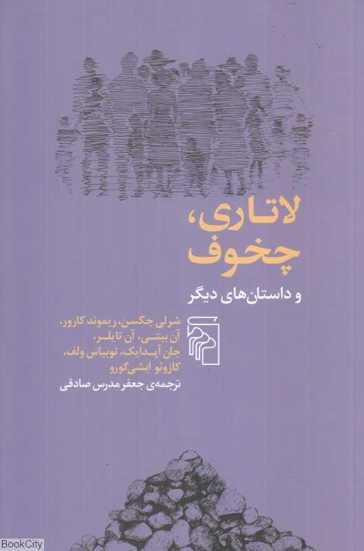 لاتاری چخوف و داستان‌های دیگر