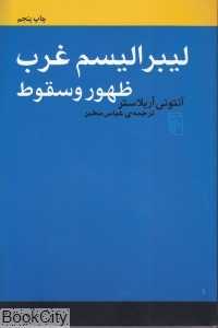 ظهور و سقوط لیبرالیسم غرب