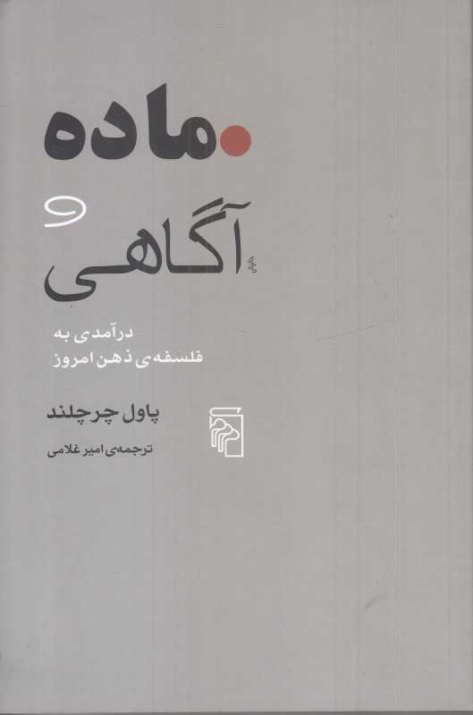 ماده و آگاهی