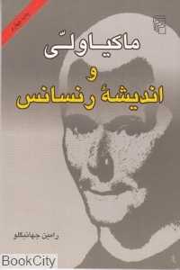ماکیاولی و اندیشه رنسانس