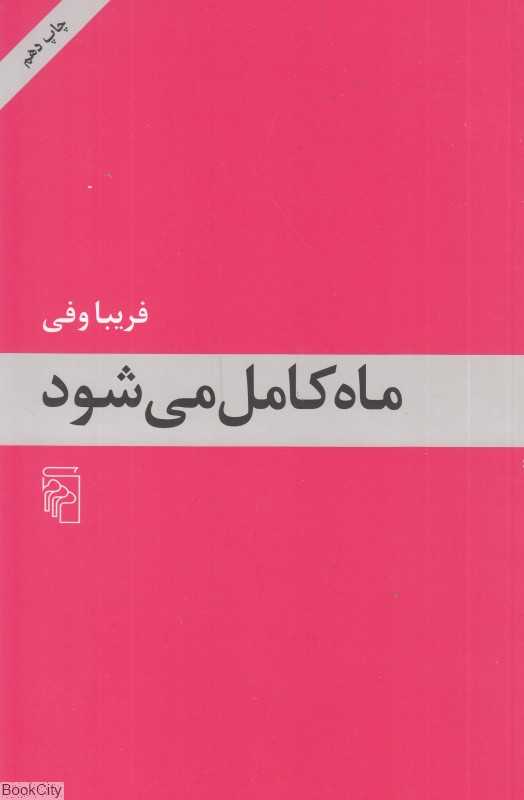 ماه کامل می‌شود - 0