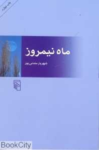 ماه نیمروز