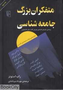 متفکران بزرگ جامعه‌شناسی