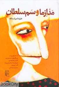 مدازما و سم سلطان