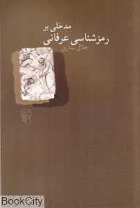 مدخلی بر رمزشناسی عرفانی