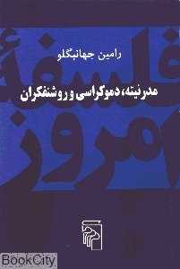 مدرتینه، دموکوراسی و روشنفکران