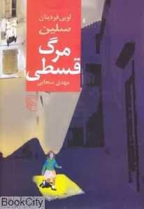 مرگ قسطی (شومیز)