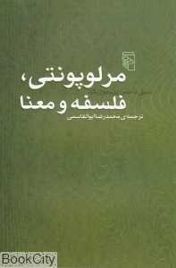 مرلوپونتی فلسفه و معنا