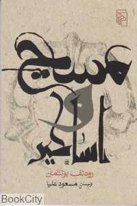 مسیح و اساطیر