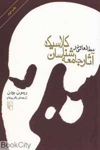 مطالعاتی در آثار جامعه شناسان کلاسیک (2 جلدی)