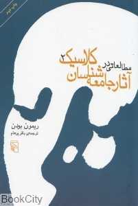 تکراری مطالعاتی در آثار جامعه شناسان کلاسیک 2 (2 جلدی)