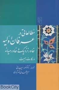 مطالعاتی در عرفان اولیه خاور نزدیک و خاورمیانه