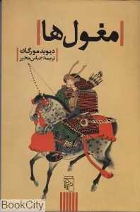 مغول‌ها