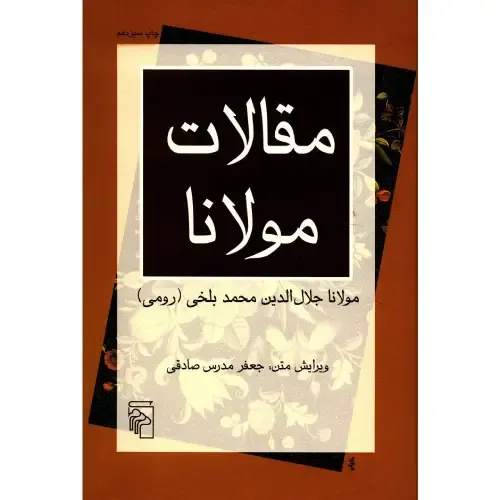 مقالات مولانا (فیه‌مافیه)