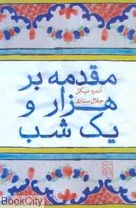 مقدمه بر هزار و یک شب و گفت‌وگویی درباره هزار و یک شب