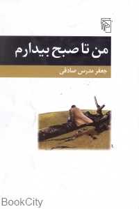 من تا صبح بیدارم