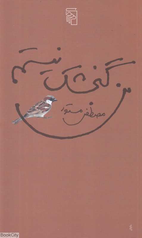 من گنجشک نیستم
