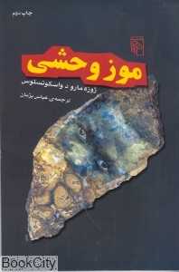 موز وحشی