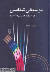 موسیقی‌شناسی فرهنگ تحلیلی مفاهیم