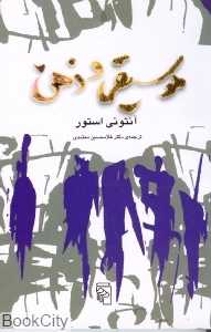 موسیقی و ذهن
