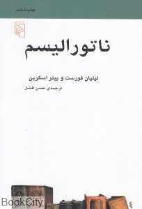 ناتورالیسم (طبیعت‌گرایی)