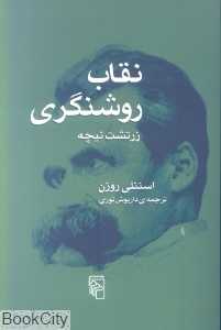 نقاب روشنگری
